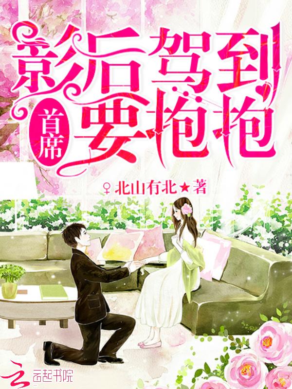 影后来袭免费阅读全文