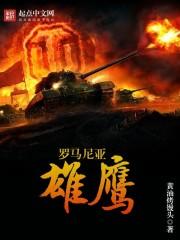 罗马尼亚的雄鹰