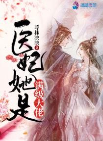 满级医妃又美又飒结局