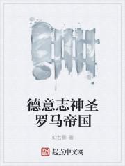 德意志的神圣罗马帝国