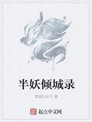 半妖倾城一季免费观看