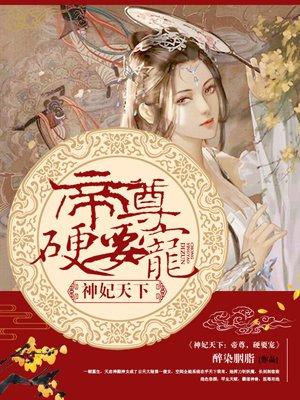 神妃天下帝尊硬要宠有声