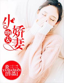 小娇妻!