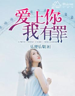 爱上你
