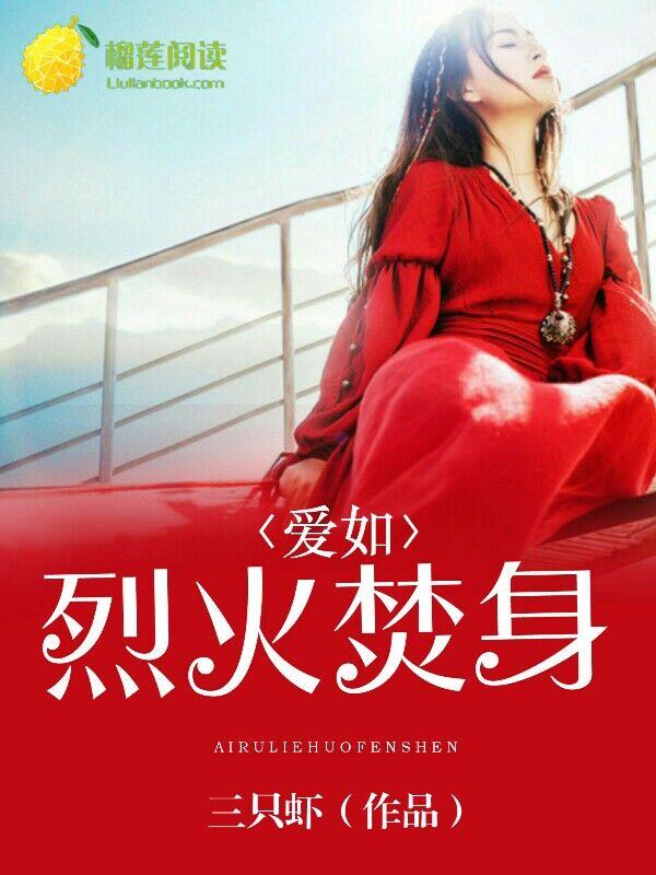 爱如烈火焚身短剧免费观看10