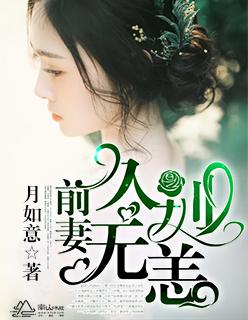 前妻久别无恙