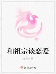 我和老祖宗谈恋爱