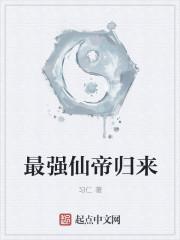 最强仙帝归来萧凡