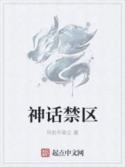 神话禁区漫画