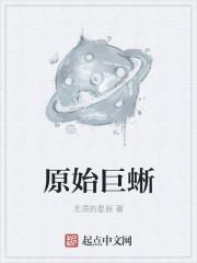 远古巨型蜥蜴的图片