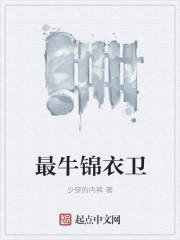 最牛锦衣卫百户明朝