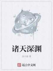 诸天深渊只有我是玩家