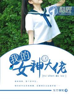 我的女神大佬动漫