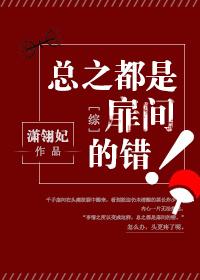 综总之都是扉间的错百度