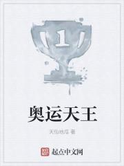 奥运冠军王