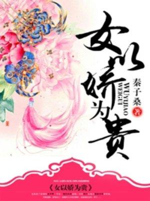 女以娇为贵结局