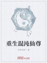重生混沌至尊