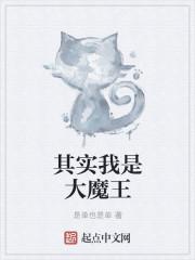 我是大魔王!