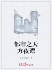 天方夜谭的