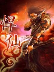 悍仙撩人龙心帝姬她又野又甜 寒鹤影