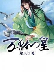 万兽仙王