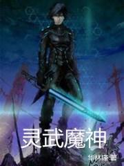灵武魔神 华林锋