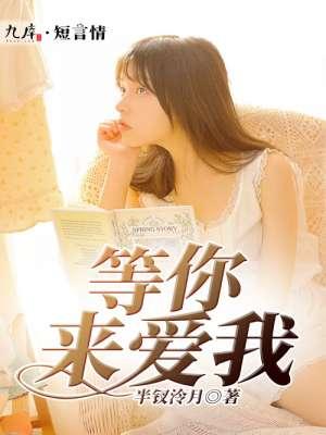 等你来爱我演员表