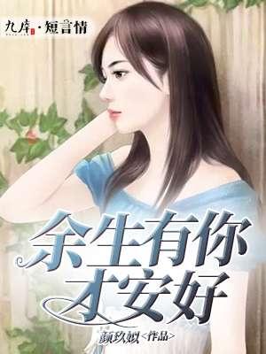 余生有你才安好电视剧剧情介绍