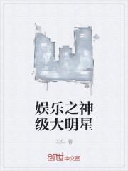 娱乐之神级称号