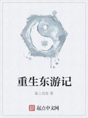 重生东游记之夺舍吕洞宾的