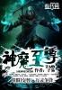 神魔至尊传psv