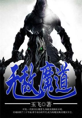 无敌魔道帝子