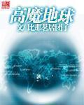 高魔地球 聚合中文网