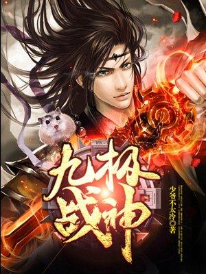 九极战神 笔趣阁