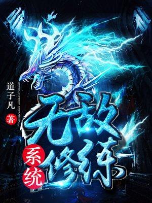 无敌修炼系统钟凡