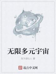 无限多元宇宙级别威力