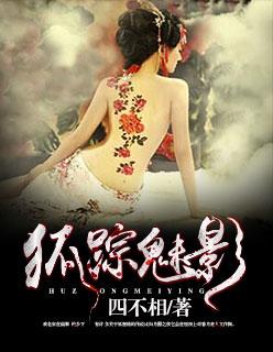 狐踪魅影电影