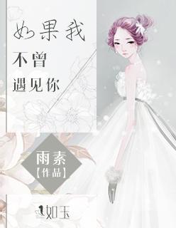 如果我不曾遇见你我的一生还有什么意义
