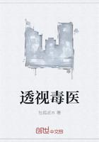 透视毒医王兵