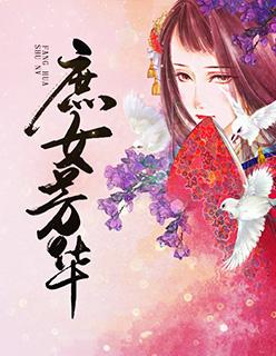 庶女芳华录宓拉大结局