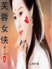 芙蓉女侠拉肚子