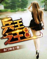 最强兵王王猛