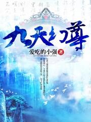 九天仙尊