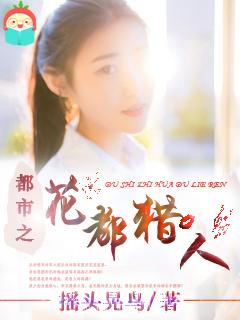 花都猎人txt精校