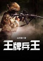 王牌兵王王小石阅读