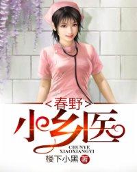 绝品小神医免费播放