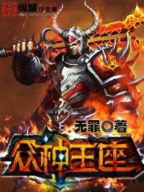 众神王座TXT