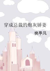 穿成总裁炮灰娇妻短剧免费观看