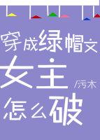 穿成绿帽总裁小娇妻百度