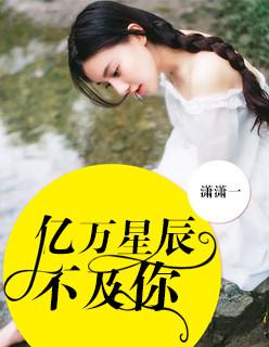亿万星辰不及你漫画免费阅读